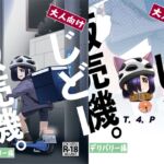 大人向けじどー販売機。デリバリー編