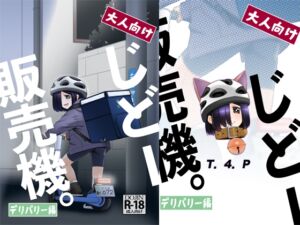 [RJ01413254][T4P] 大人向けじどー販売機。デリバリー編