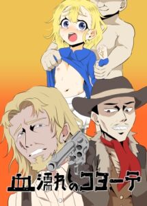 [RJ01413278][田仲] 血濡れのコヨーテ