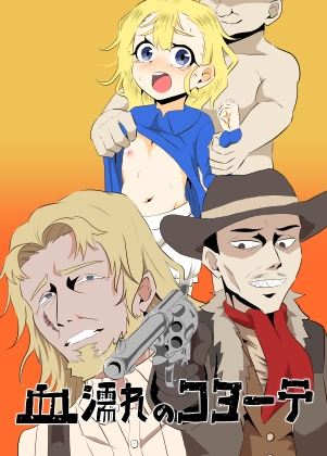 血濡れのコヨーテ