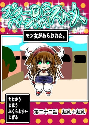 プクーでパーンなストーリー第22話