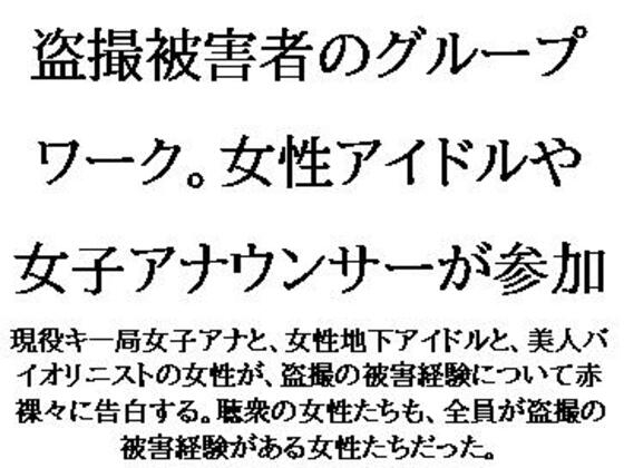 盗撮被害者のグループワーク。女性アイドルや女子アナウンサーが参加