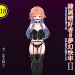 隷属嗜好者の夢幻快牢II