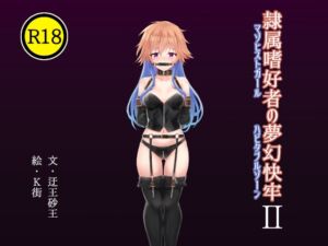 [RJ01413327][虚構発掘現場] 隷属嗜好者の夢幻快牢II