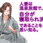 人妻は温泉旅館で、自分が寝取られ済みであることを思い知る。