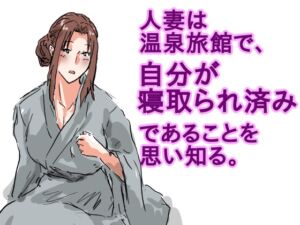 [RJ01413376][猫野にくきゅうR-18] 人妻は温泉旅館で、自分が寝取られ済みであることを思い知る。