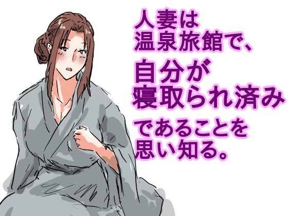 人妻は温泉旅館で、自分が寝取られ済みであることを思い知る。