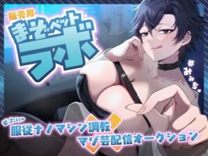 [RJ01413382][飼育係] 【マゾ向けJOI】緩急責めでもてあそばれる羞恥マゾ犬オナ指示調教〜君はかわいいマゾペット〜