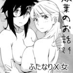 双葉のお話24 双葉のお話24