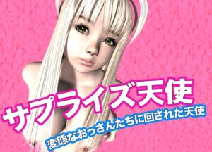 [RJ01413516][猫の尻尾] サプライズ天使・変態なおっさんたちに回された天使2