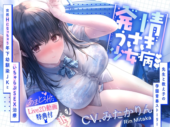 【たっぷり尺のLive2Dを含む7大特典付き】発情うさぎ少女病♡ 突然Hになっちゃう年下幼馴染JKといちゃらぶSEX治療×先生と教え子の学園青春ストーリー