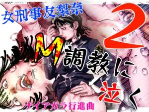 [RJ01413600][ナイアガラ行進曲] 女刑事友梨奈 M調教に泣く2