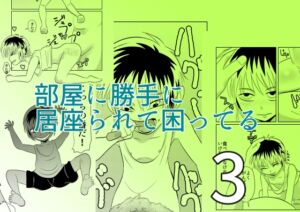 [RJ01413626][ちくわ会] 部屋に勝手に居座られて困ってる03