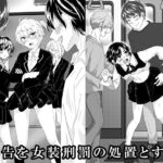 被告を女装刑罰の処置とする