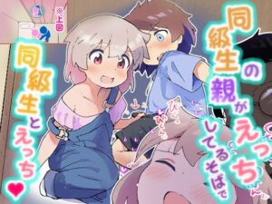 [RJ01413713][村井村] 同級生の親がえっちしてるそばで同級生とえっち