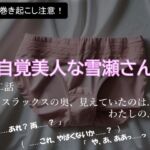”無自覚”美人な雪瀬さんが！今日もどこかで巻き起こす⁉ 第二話 白スラックスの奥、見えていたのは...わたしの......!?