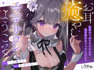 お耳癒やしエステサロンへようこそ ～愛情たっぷりささやきで絶対眠れるぐっすり耳かき～ (いちのや) の発売予告 [RJ01413727]