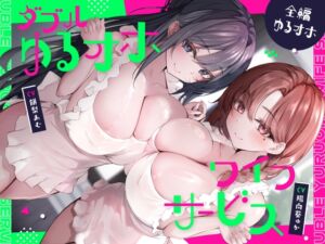 ダブルゆるオホワイフサービス【全編ゆるオホ】 (しゃーぷ) の発売予告 [RJ01413773]