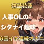 【ガチイキオナニー】新人育成担当OLが何回イッたかわからなくなる！半ベソボイスでダラシなくイキ果てオナニー