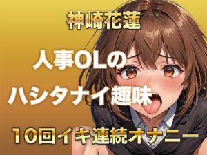 [RJ01413788][ガチイキ本舗] 【ガチイキオナニー】新人育成担当OLが何回イッたかわからなくなる！半ベソボイスでダラシなくイキ果てオナニー