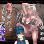 僧侶ルストの昏睡魔法凌○記