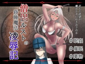 [RJ01413792][温井田チヒロ] 僧侶ルストの昏睡魔法凌○記