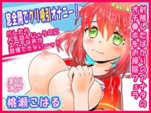 [RJ01413801][ぼっちえっちLAB] 【桃瀬こはる】窓全開でクリ吸引オナニー！バレたら人生詰んじゃうのにエッチな声が我慢できないーッ！射精したばかりのアナタのオチ●ポをお掃除フェラ【実演音声、ASMR】