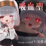 吸血聖女の贄として。