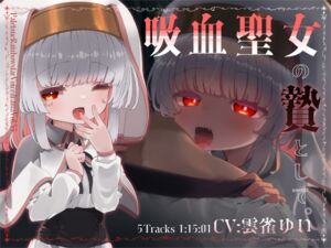 [RJ01413841][ぺーるとーんれいんぼぅすたー] 吸血聖女の贄として。