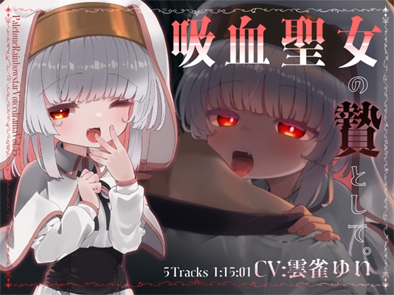 吸血聖女の贄として。