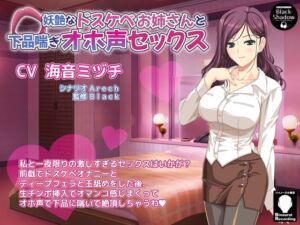 [RJ01413842][Black Shadow] 妖艶なドスケベお姉さんと下品喘ぎオホ声セックス