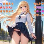 【隙間の文庫】パンツを見たら『彼氏になれ』と責任を取らされて、なんやかんやで両想いになりエッチ三昧になったお話