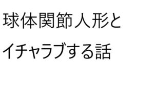 [RJ01413866][ゆのニートカンパニー] 球体関節人形とイチャラブする話
