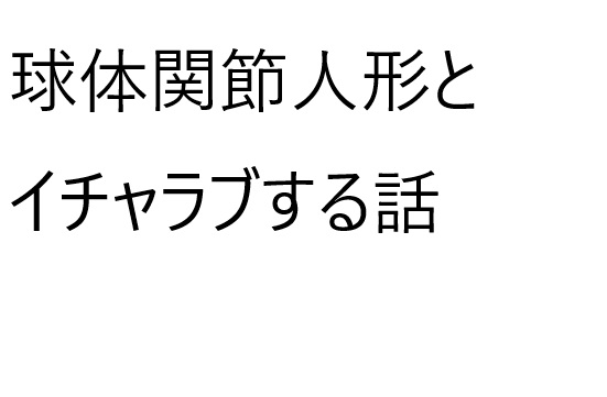 球体関節人形とイチャラブする話