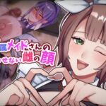 爆乳専属メイドさんの僕に見せない雌の顔