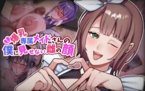 [RJ01413875][七瀬ぽみの本店] 爆乳専属メイドさんの僕に見せない雌の顔