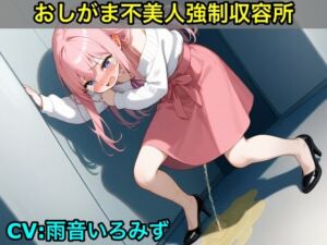 [RJ01413887][エロカフェ] 【おしがま不美人強○収容所】清楚系OLさんが美人禁止法によっておしっこ漏らしと脱糞させられるボイス【我慢/お姉さん/スカトロ】