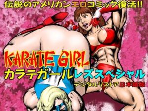 [RJ01413946][TENGU COMICS] カラテガール「レズスペシャル」日本語版