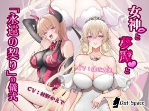 【催○音声】女神と夢魔と「永遠の契り」の儀式 (.␣ [Dot-Space]) の発売予告 [RJ01413956]