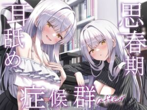 【全編ぐっぽり両耳奥舐め】思春期耳舐め症候群～耳舐め衝動が止まらなくなってしまった銀髪ダウナー双子と毎日ぐっぽり耳舐め性交after～ (J〇ほんぽ) の発売予告 [RJ01414002]