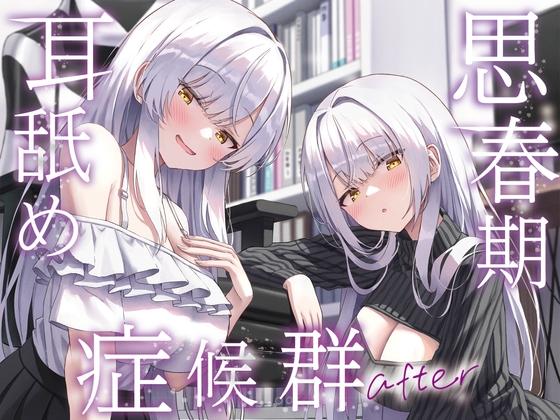 【全編ぐっぽり両耳奥舐め】思春期耳舐め症候群～耳舐め衝動が止まらなくなってしまった銀髪ダウナー双子と毎日ぐっぽり耳舐め性交after～