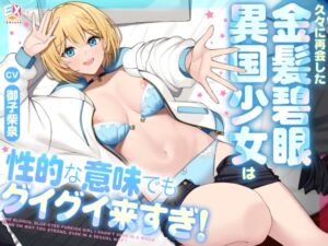 久々に再開した金髪碧眼異国少女は性的な意味でもグイグイ来すぎ！ (EXcute) の発売予告 [RJ01414163]