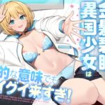 久々に再開した金髪碧眼異国少女は性的な意味でもグイグイ来すぎ！