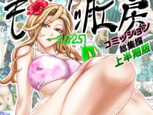 [RJ01414216][もんじ肛房] もんじ肛房2025コミッション総集編上半期版