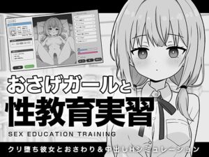 おさげガールと性教育実習 (ふにゅ研) の発売予告 [RJ01414240]