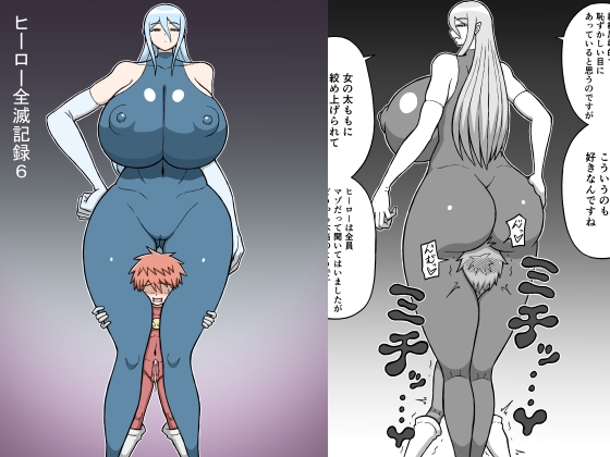 ヒーロー全滅記録6