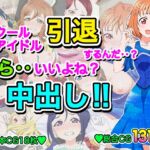 スクールアイドル引退するなら…いいよね?中出し!!