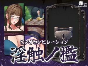 [RJ01414283][Studio34] 「ビデオコンピレーション」淫触ノ檻