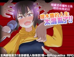 [RJ01414338][少女のように] 【AI翻譯】榁木醬的人生太混亂了！！