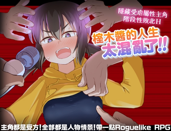 【AI翻譯】榁木醬的人生太混亂了！！